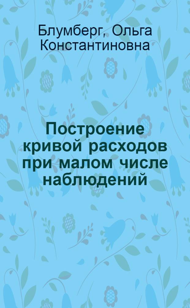 Построение кривой расходов при малом числе наблюдений