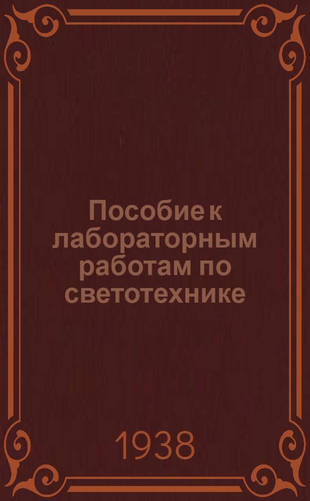 Пособие к лабораторным работам по светотехнике : Вып. 1-. Вып. 1