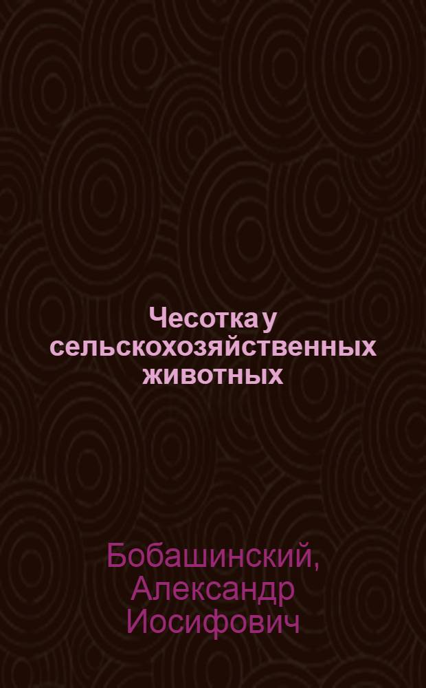Чесотка у сельскохозяйственных животных