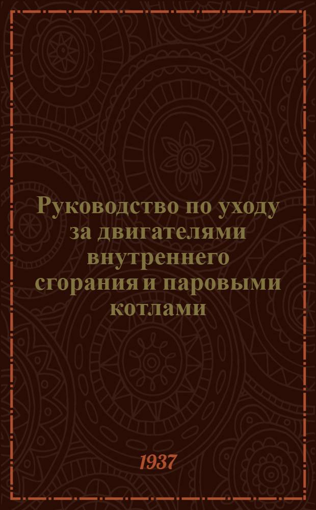 Руководство по уходу за двигателями внутреннего сгорания и паровыми котлами