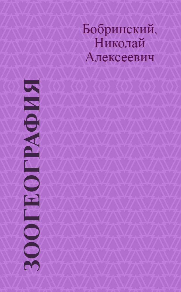Зоогеография : Краткий курс