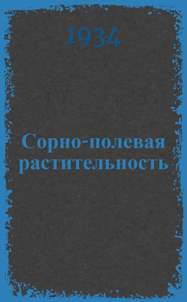 Сорно-полевая растительность