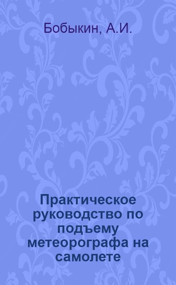 Практическое руководство по подъему метеорографа на самолете