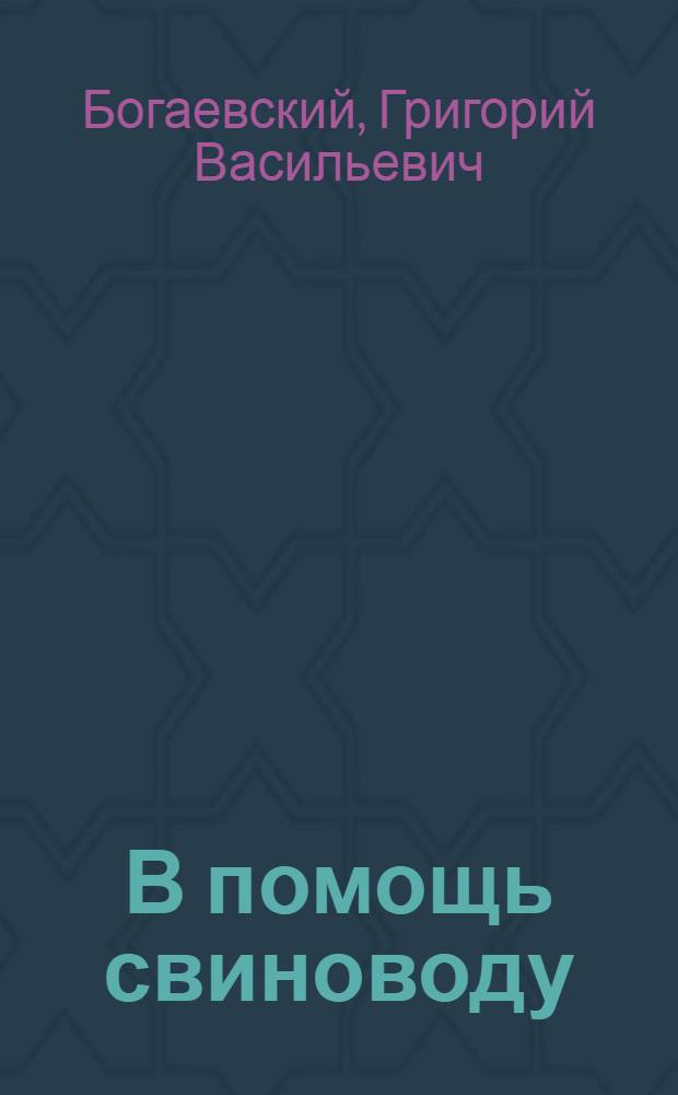 В помощь свиноводу : Под ред. проф. Г.В. Богаевского
