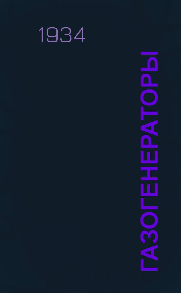 Газогенераторы : Типовая произв.-техн. инструкция газовщика Мартеновского цеха