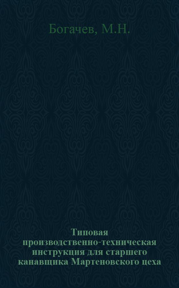 Типовая производственно-техническая инструкция для старшего канавщика Мартеновского цеха