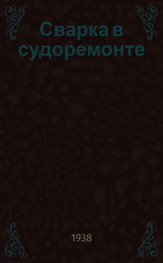 Сварка в судоремонте : (Инструкция) : Ч. 1-2