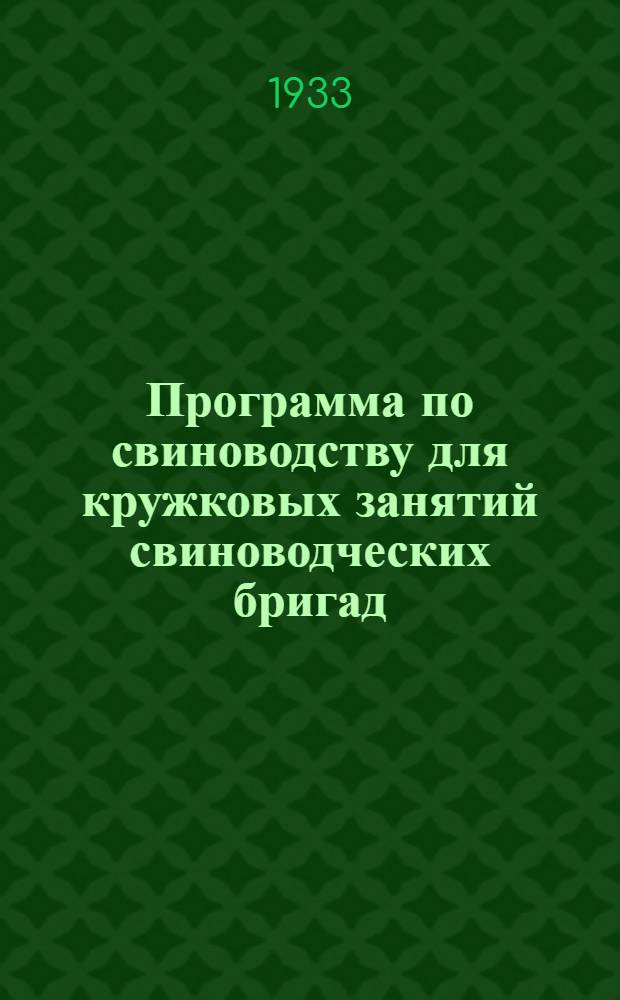 Программа по свиноводству для кружковых занятий свиноводческих бригад