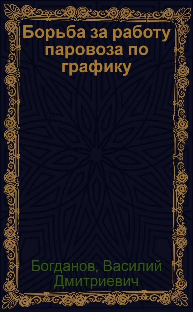 Борьба за работу паровоза по графику : Первый опыт работы машиниста-инструктора : Депо Ленинград-Сортировочная - Витебск