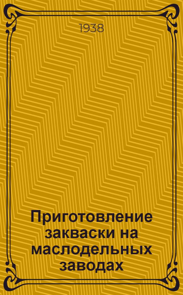Приготовление закваски на маслодельных заводах : Пособие для мастеров и лаборантов