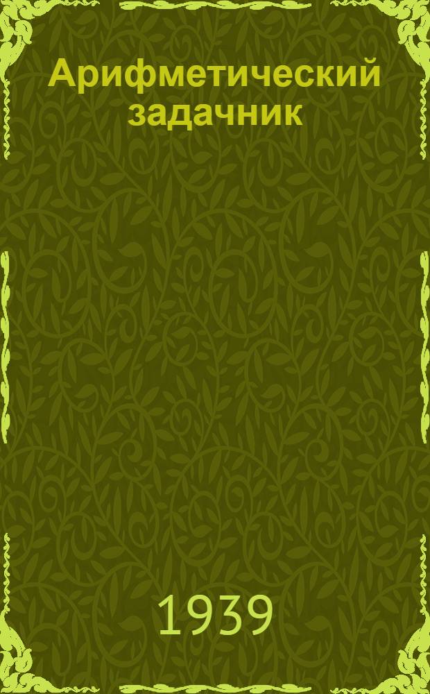 Арифметический задачник : Для школ грамоты : Утв. НКП РСФСР