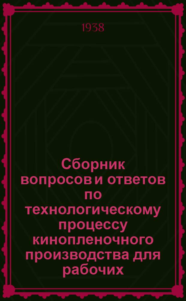 Сборник вопросов и ответов по технологическому процессу кинопленочного производства для рабочих, прошедших технический минимум : Ч. 1-. Ч. 1 : Вопросы и ответы по эмульсионно-варочному цеху