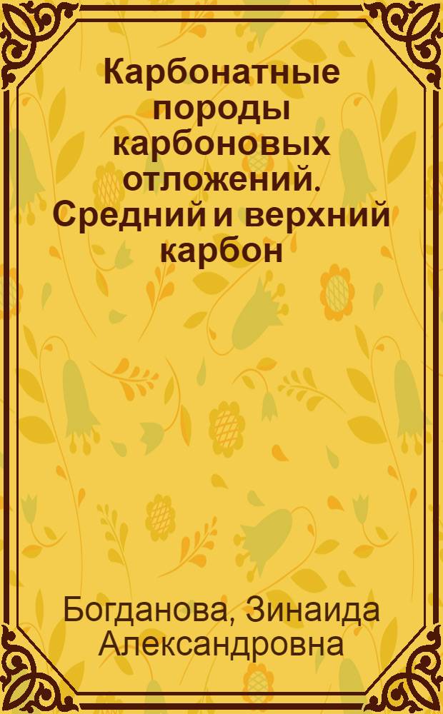 Карбонатные породы карбоновых отложений. Средний и верхний карбон