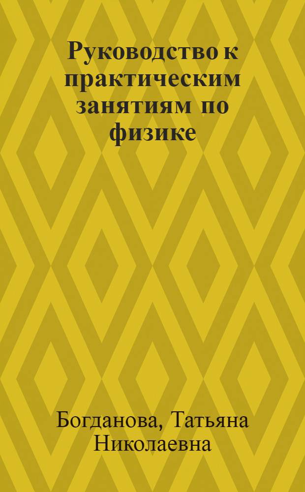 Руководство к практическим занятиям по физике : 1-