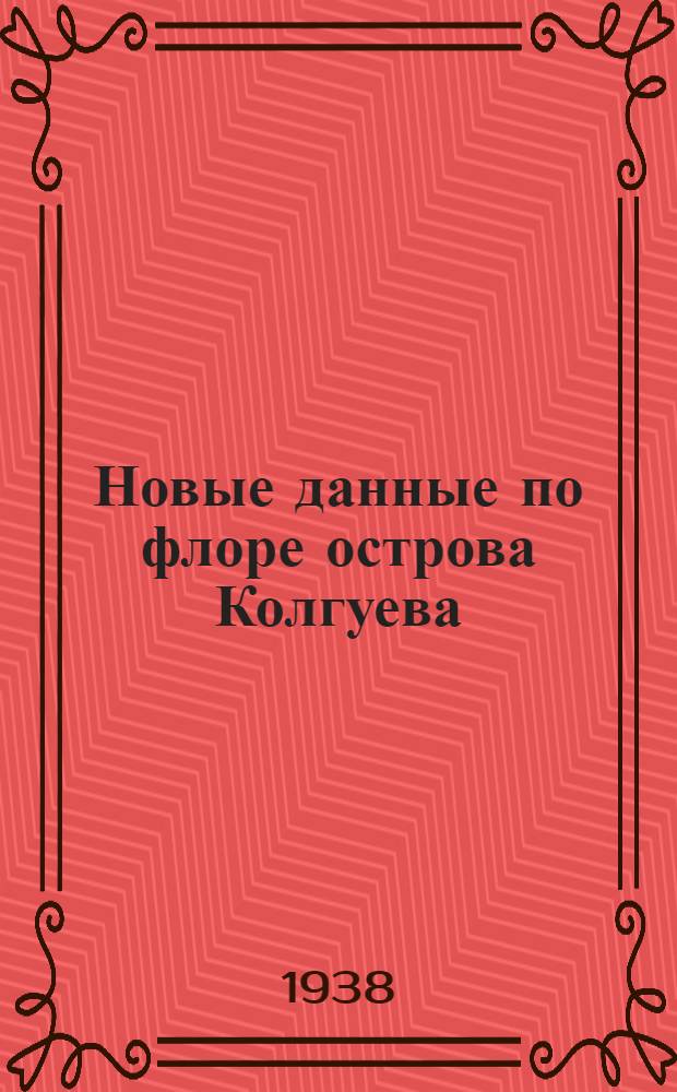 Новые данные по флоре острова Колгуева