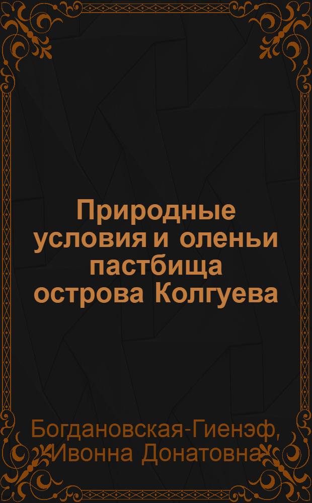Природные условия и оленьи пастбища острова Колгуева