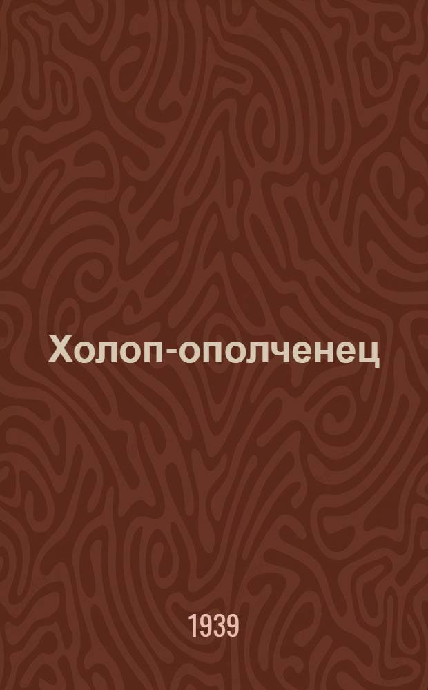 Холоп-ополченец (1606-1612 гг.) : [Повесть] [Для старшего возраста]. [Кн. 1]-. [Кн. 1] : (1606-1609 гг.)
