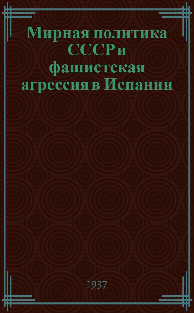 Мирная политика СССР и фашистская агрессия в Испании