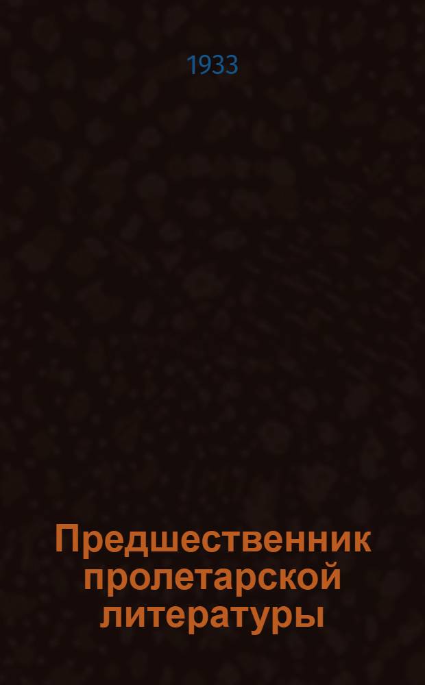 Предшественник пролетарской литературы : Очерки жизни и творчества Д.Н. Мамин-Сибиряка