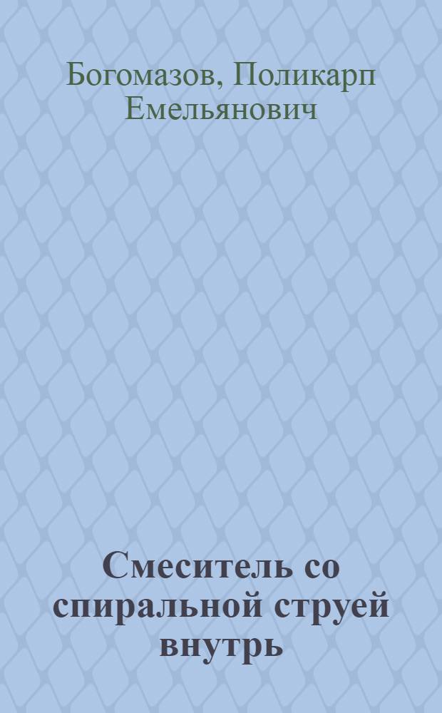 Смеситель со спиральной струей внутрь : Науч.-эксперимент. работа