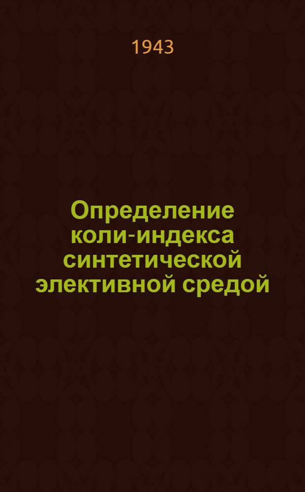 Определение коли-индекса синтетической элективной средой: (С указанием состава сред и реактивов); Другие методы исследования кишечных болезней / Богопольский, М.Д.; Акад. наук УССР