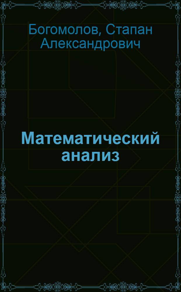 Математический анализ