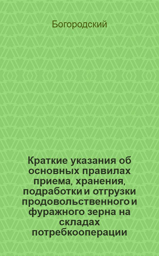 Краткие указания об основных правилах приема, хранения, подработки и отгрузки продовольственного и фуражного зерна на складах потребкооперации