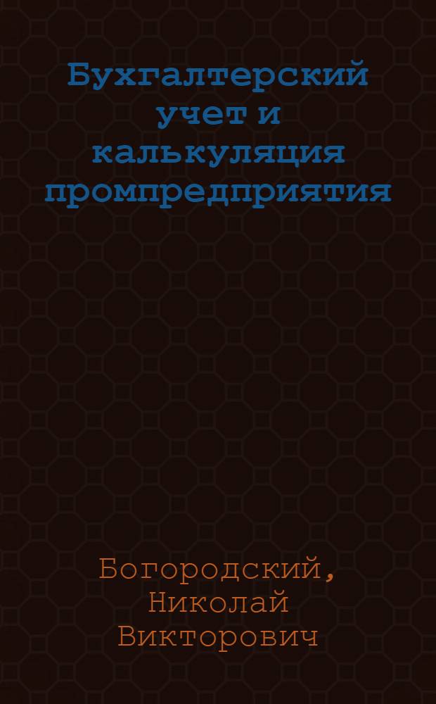Бухгалтерский учет и калькуляция промпредприятия