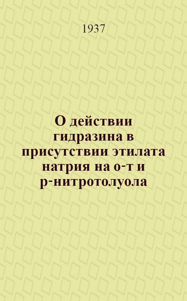 О действии гидразина в присутствии этилата натрия на о-т и р-нитротолуола