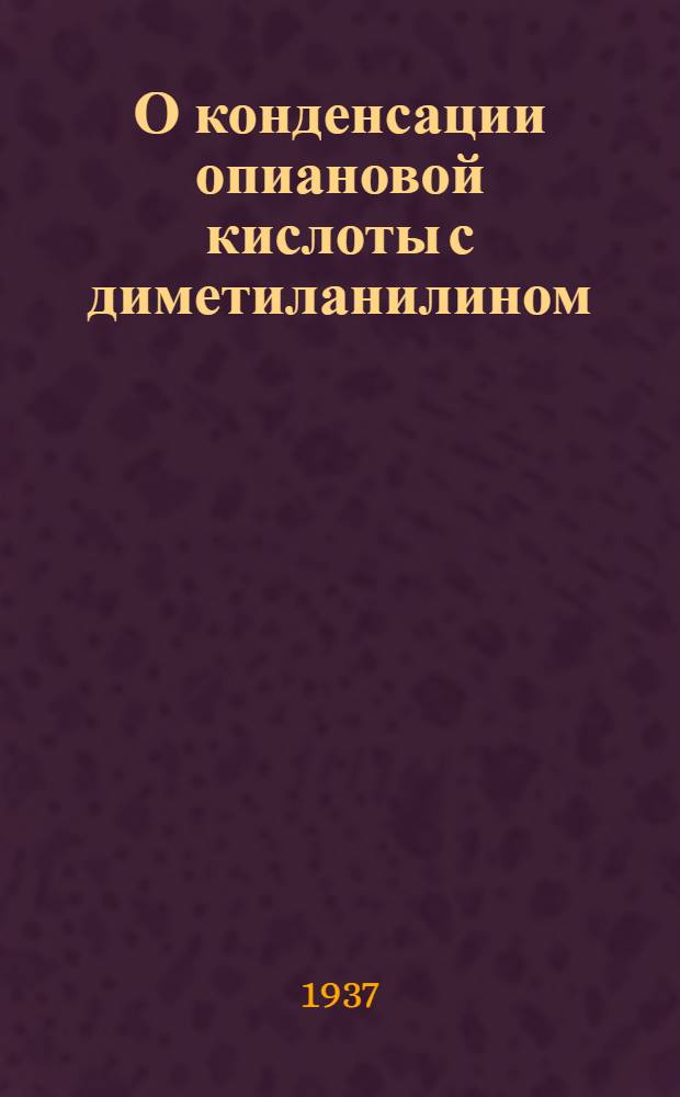 О конденсации опиановой кислоты с диметиланилином