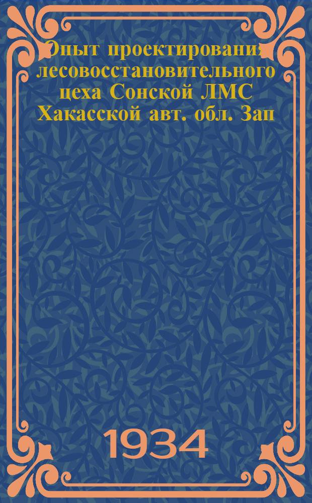 Опыт проектирования лесовосстановительного цеха Сонской ЛМС Хакасской авт. обл. Зап.-Сибкрая
