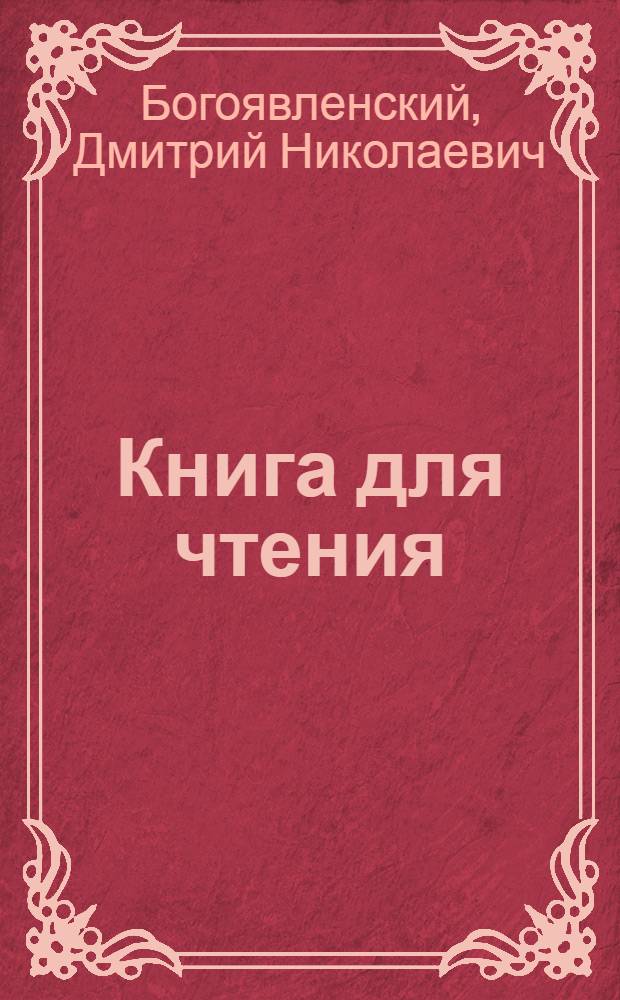 Книга для чтения : Учебник для школ малограмотных : Допущен Коллегией НКП РСФСР