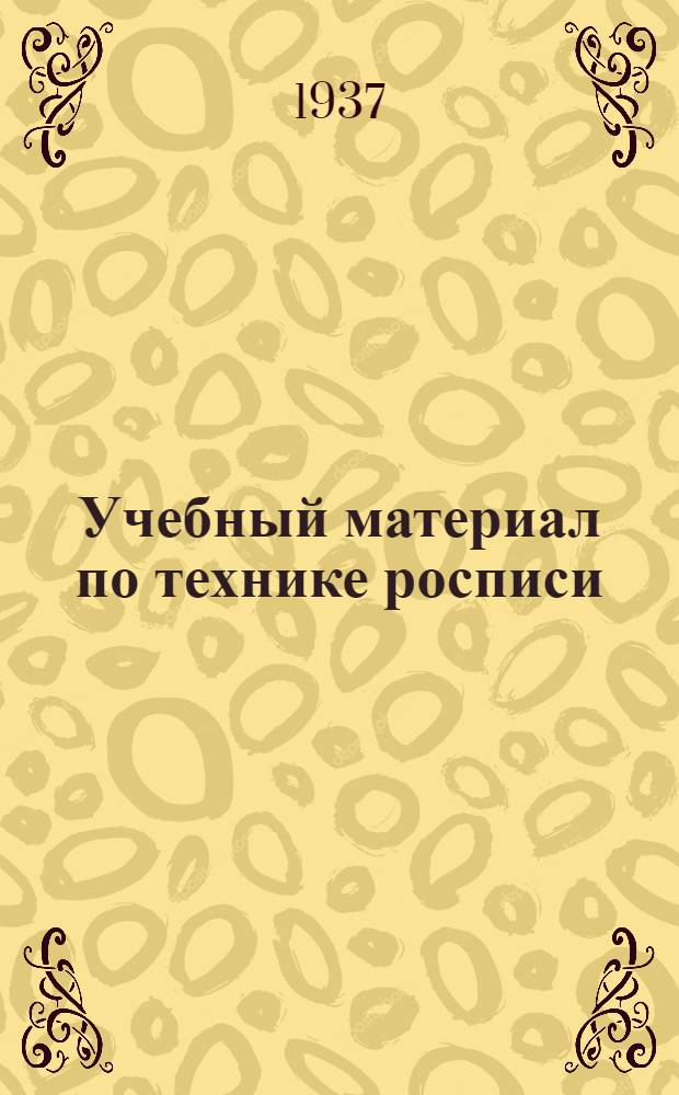 Учебный материал по технике росписи : Ч. 1-