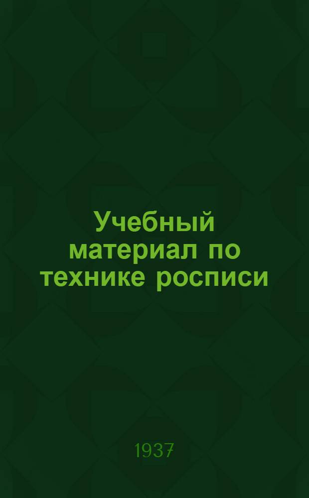 Учебный материал по технике росписи : Ч. 1-. Ч. 1. Задания 1-6