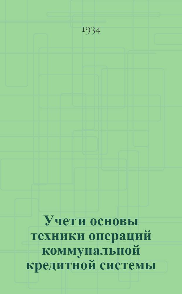 Учет и основы техники операций коммунальной кредитной системы : Вып. I-. Вып. 1