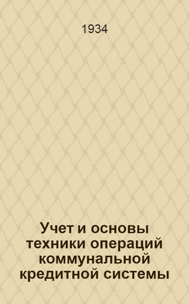 Учет и основы техники операций коммунальной кредитной системы : Вып. I-. Вып. 2