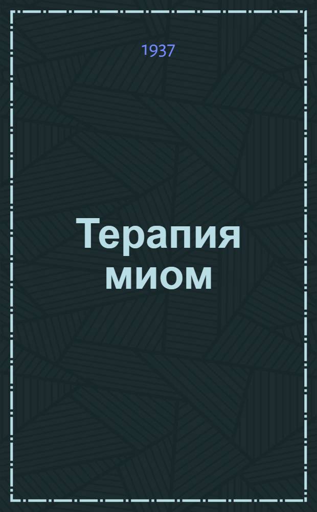 Терапия миом (по материалам лечебных учреждений г. Ташкента)