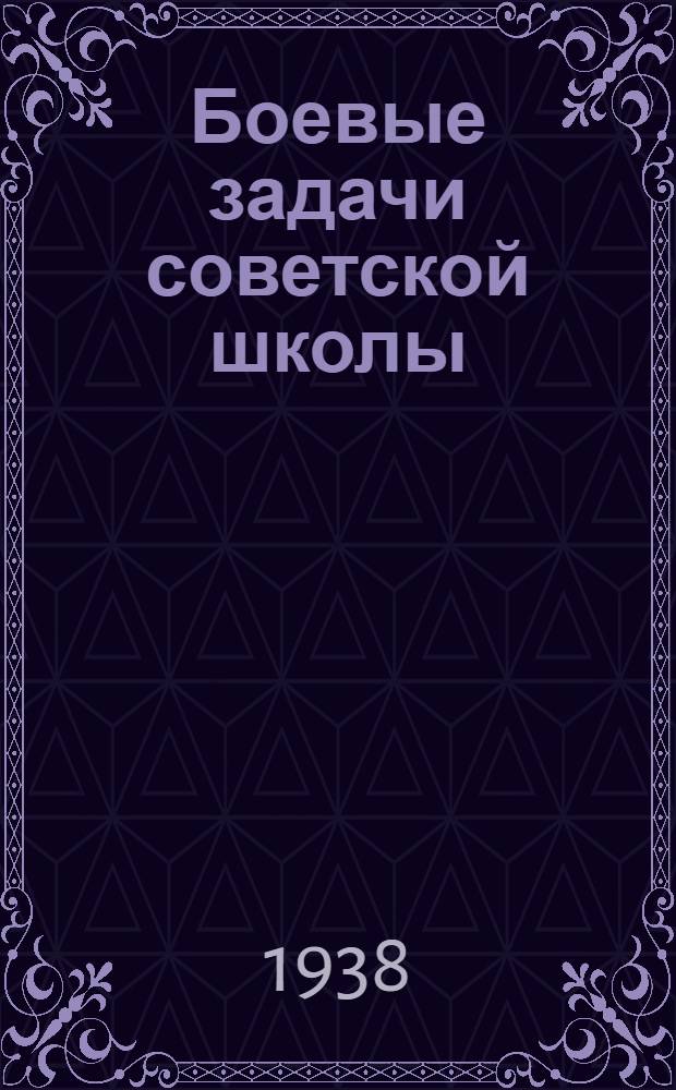 Боевые задачи советской школы : Статьи из газ. и жур.