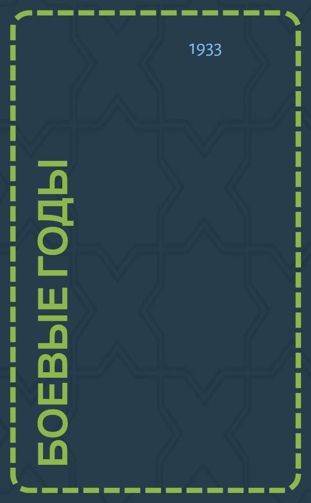 Боевые годы : Лит.-худ. альманах писателей-красногвардейцев и красных партизан. № 1-. № 1