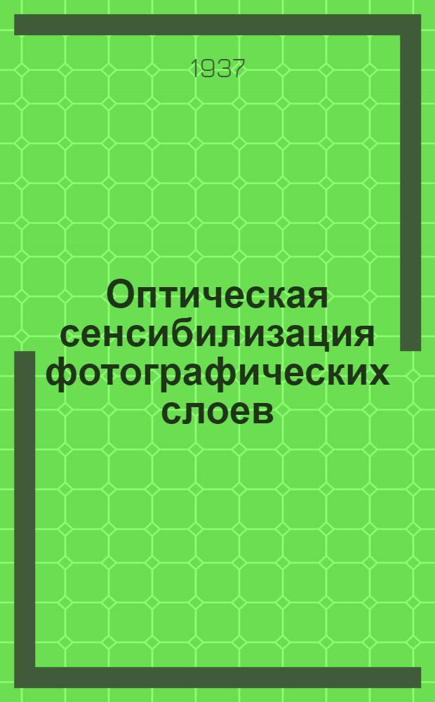 Оптическая сенсибилизация фотографических слоев
