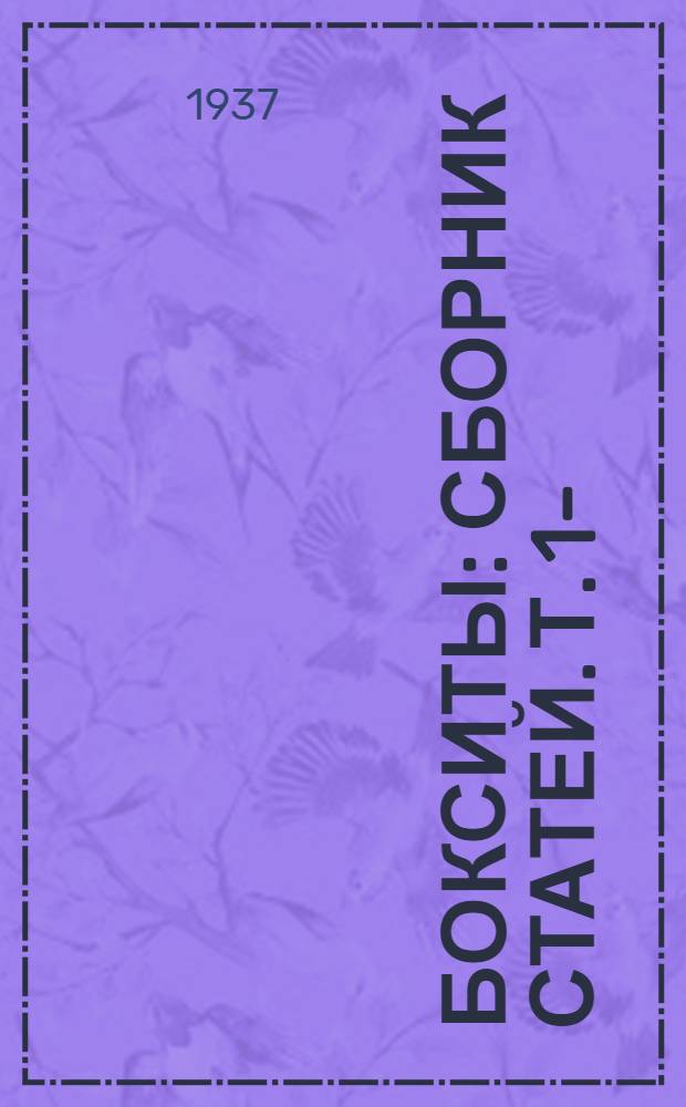 Бокситы : Сборник статей. Т. 1-