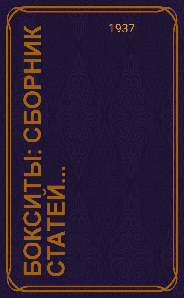 Бокситы : Сборник статей ..