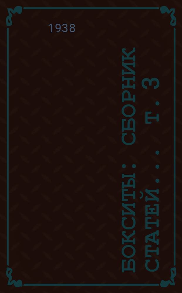 Бокситы : [Сборник статей] ... Т. 3