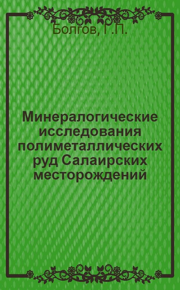 Минералогические исследования полиметаллических руд Салаирских месторождений