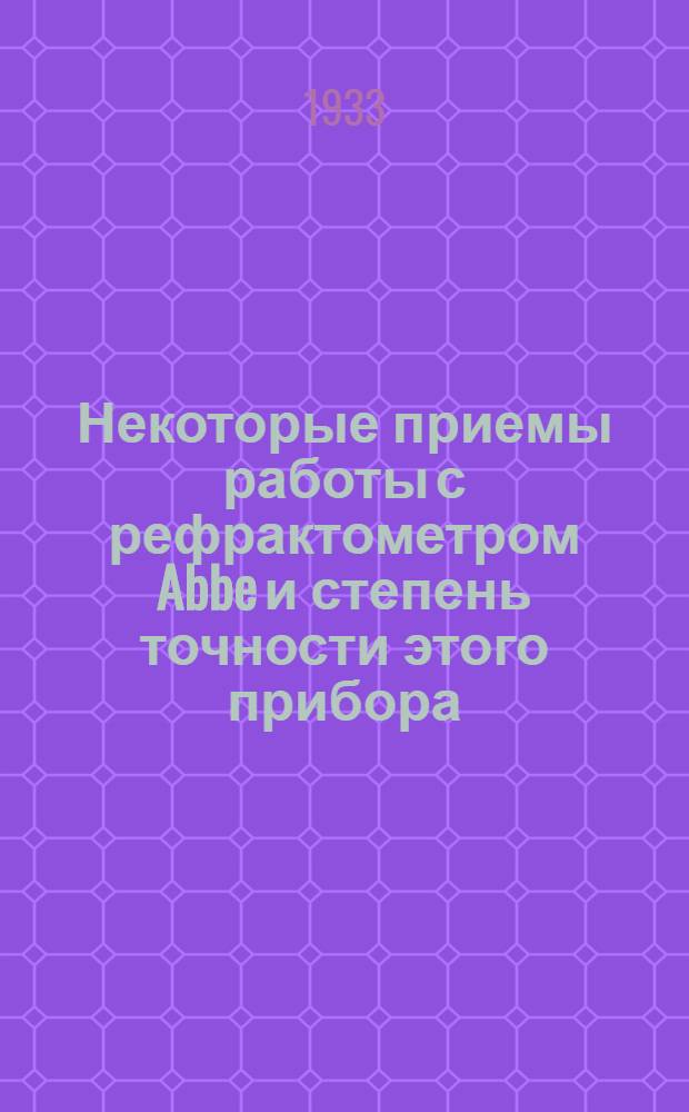 Некоторые приемы работы с рефрактометром Abbe и степень точности этого прибора