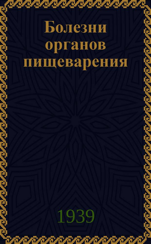 Болезни органов пищеварения : Метод разработки по книге проф. Лурия "Учебник внутренних болезней"