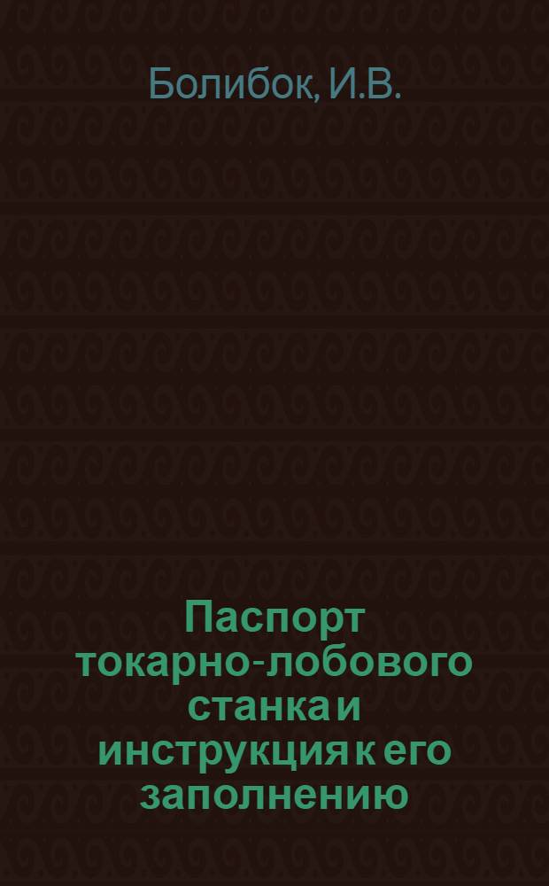Паспорт токарно-лобового станка и инструкция к его заполнению