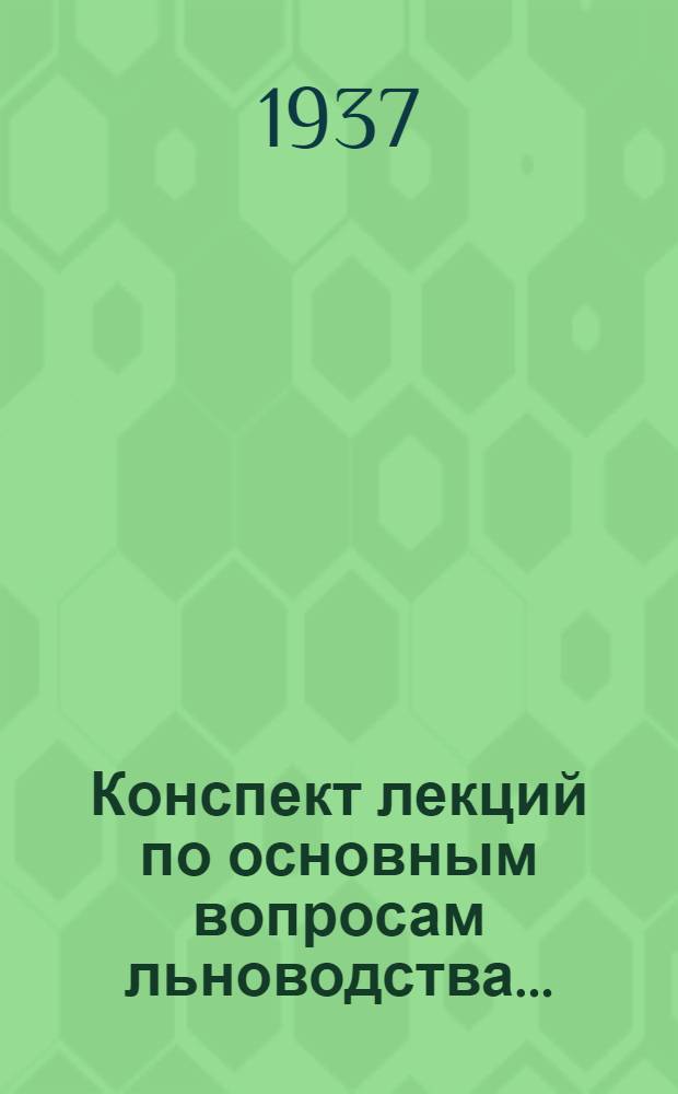 Конспект лекций по основным вопросам льноводства .. : Ч. 1-. Ч. 1