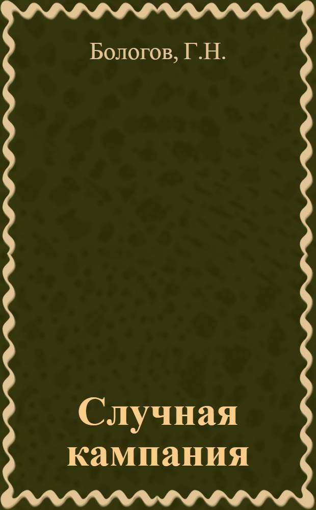 Случная кампания
