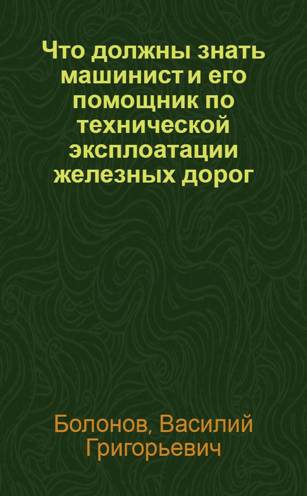 Что должны знать машинист и его помощник по технической эксплоатации железных дорог